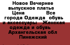 Новое Вечернее, выпускное платье  › Цена ­ 15 000 - Все города Одежда, обувь и аксессуары » Женская одежда и обувь   . Архангельская обл.,Пинежский 